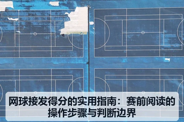 网球接发得分的实用指南:赛前阅读的操作步骤与判断边界